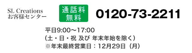 SL Creationsお客様センター　0120-73-2211
