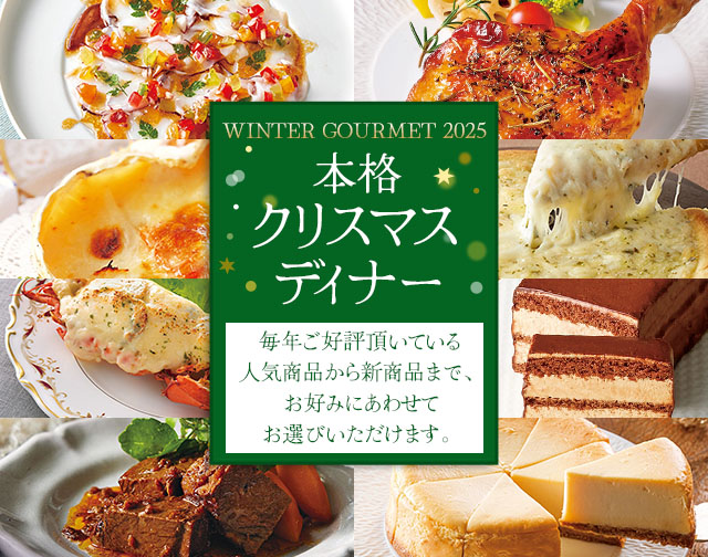 今年は我が家で、本格クリスマスディナー　毎年ご好評頂いている人気商品から新商品まで、お好みにあわせてお選びいただけます。