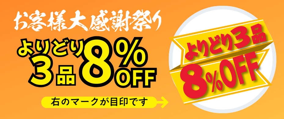 よりどり8%OFF