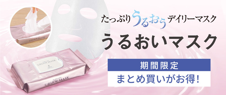 うるおいマスク