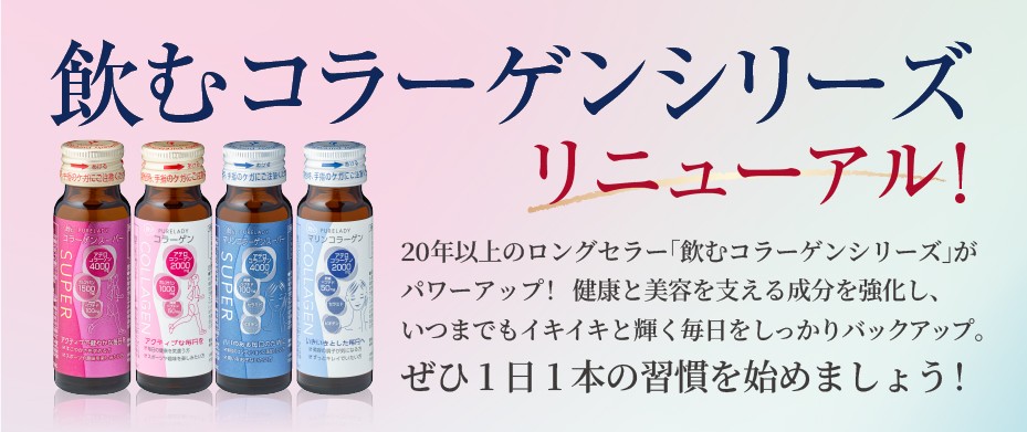 コラーゲンリニューアル
