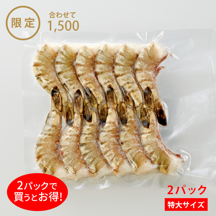 こだわり簡単無頭えび１２尾（養殖）２パック