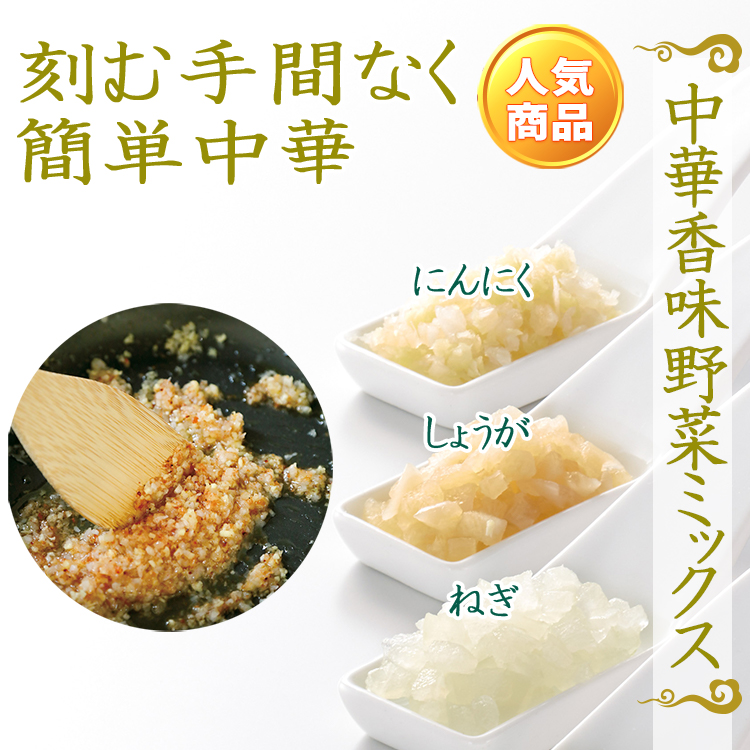 中華香味野菜ミックス