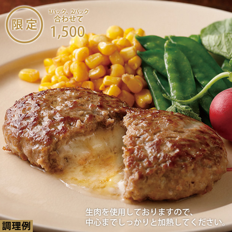 北海道産チーズ入りビーフ生ハンバーグ