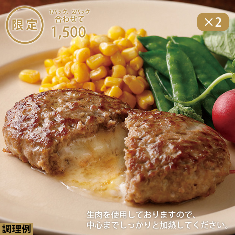 北海道産チーズ入りビーフ生ハンバーグ（２パック）