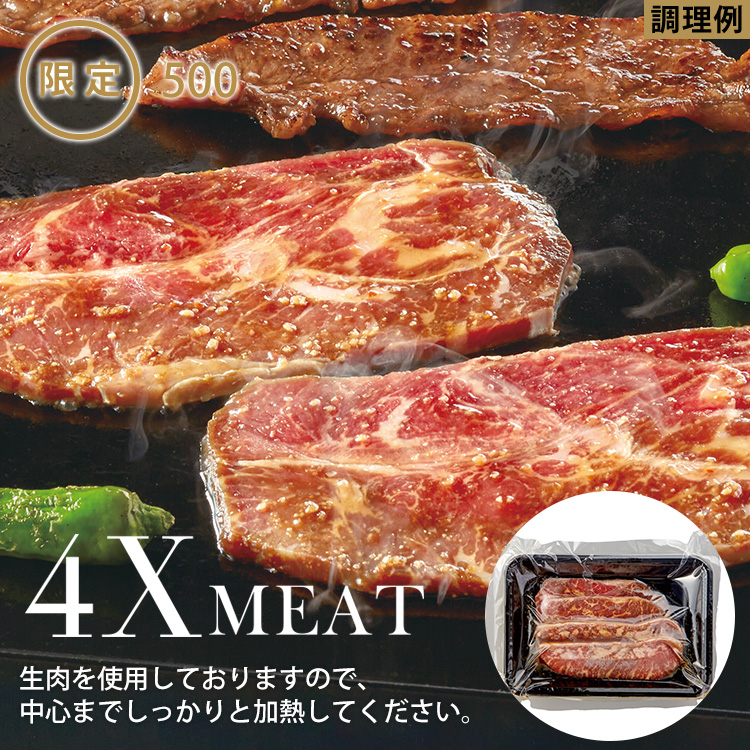 ４Ｘビーフミスジ焼肉味付き