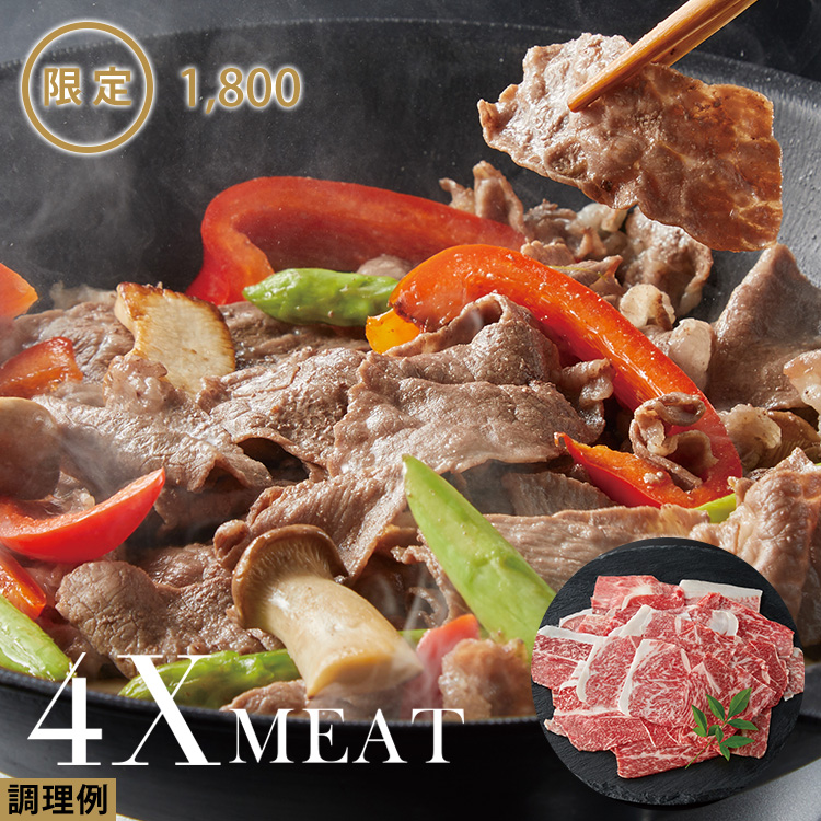 ４Ｘ和牛切り落とし