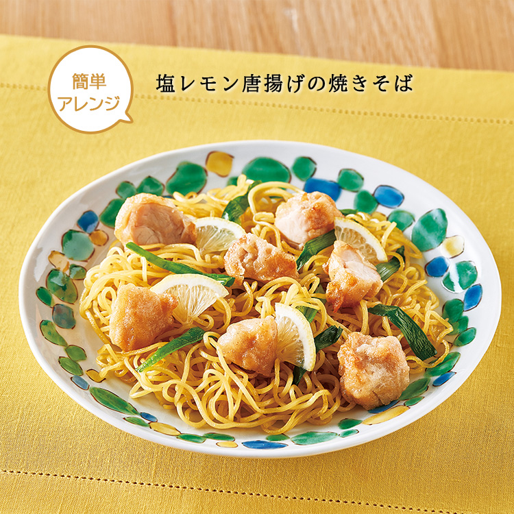 塩レモン唐揚げ（３パック）