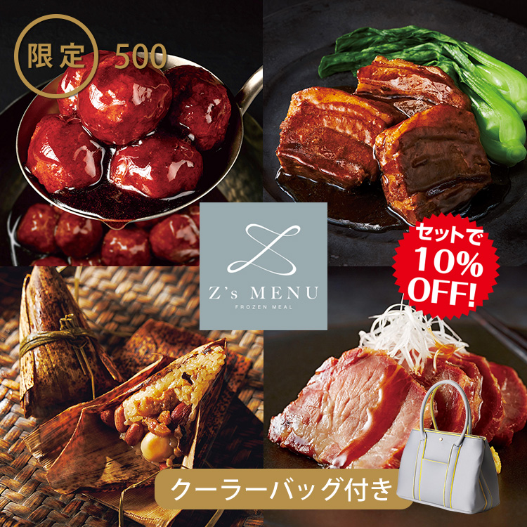 Ｚ’ｓＭＥＮＵ　中華料理セット（クーラーバッグ付き）