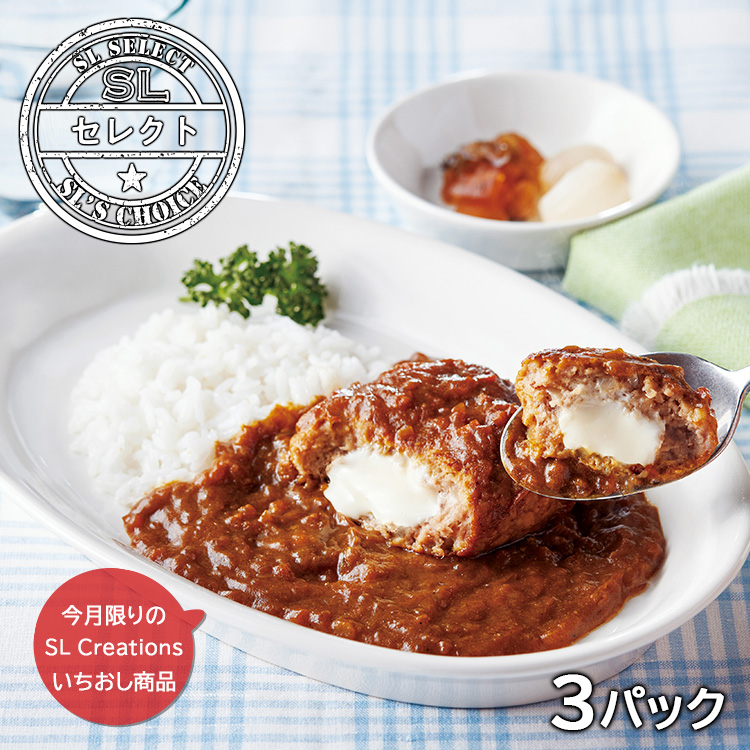 よくばりチーズｉｎバーグカレー（３パック）