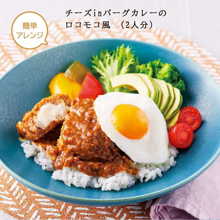 よくばりチーズｉｎバーグカレー（３パック）