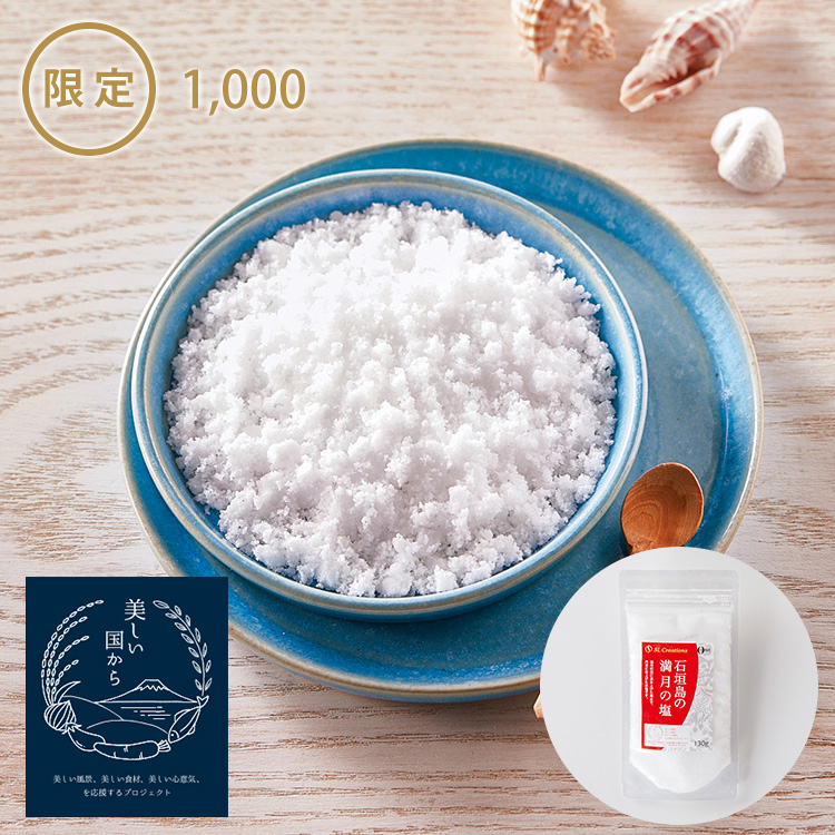 石垣島の満月の塩