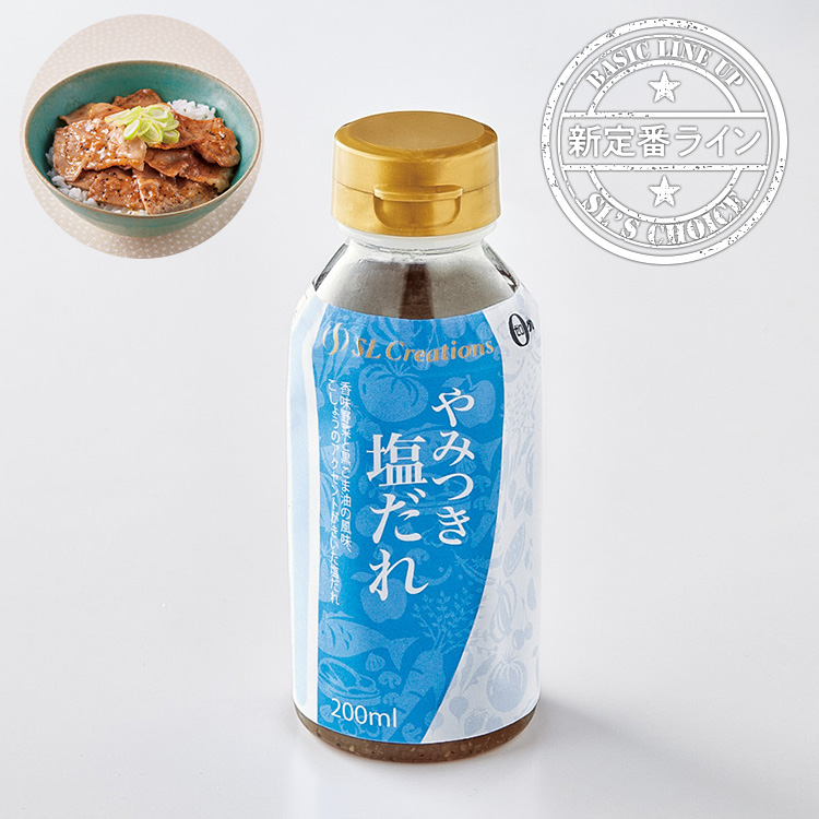 やみつき塩だれ