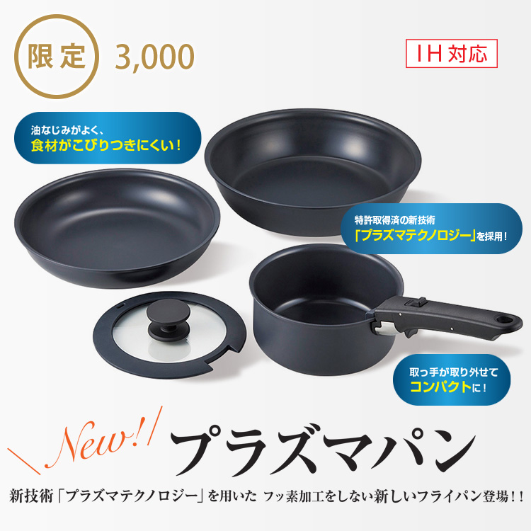 プラズマパン４点セット
