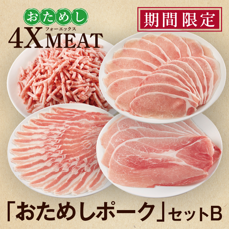 おためしポークセットＢ