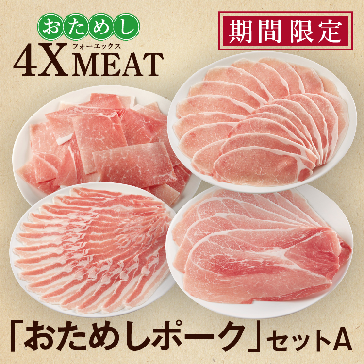 おためしポークセットＡ