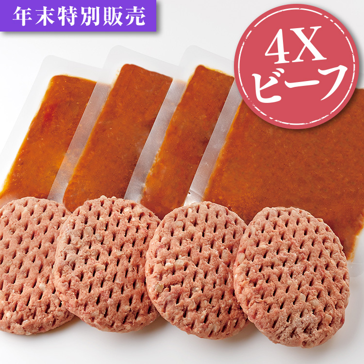 ビーフ生ハンバーグ（４枚）ソース付き