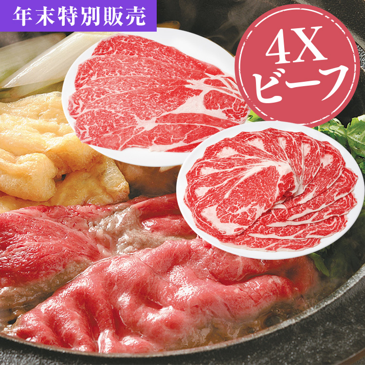 ４Ｘビーフスライスコース
