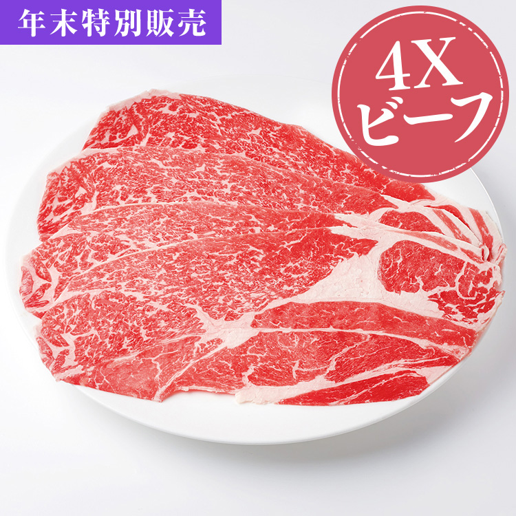 ４Ｘビーフスライスコース
