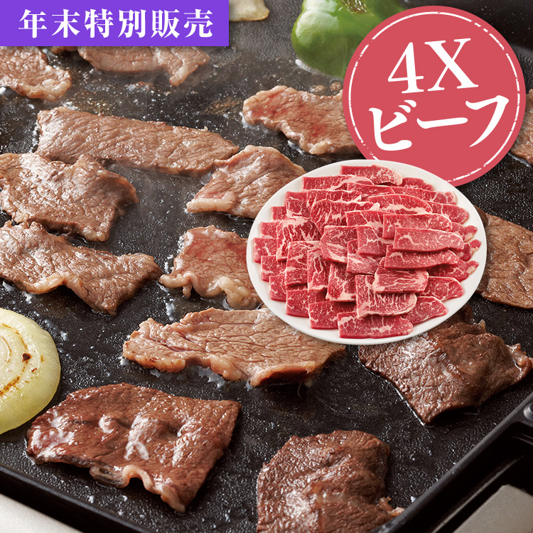 ４Ｘビーフ焼肉コース
