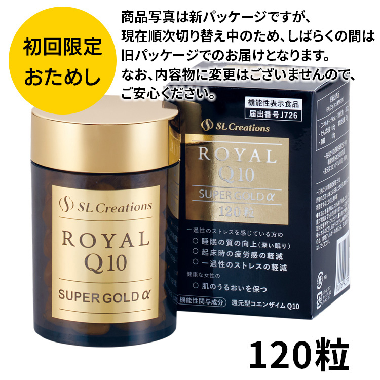 初回限定　ローヤルＱ１０スーパーゴールドα　１２０粒