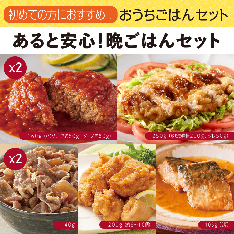 あると安心！晩ごはんセット