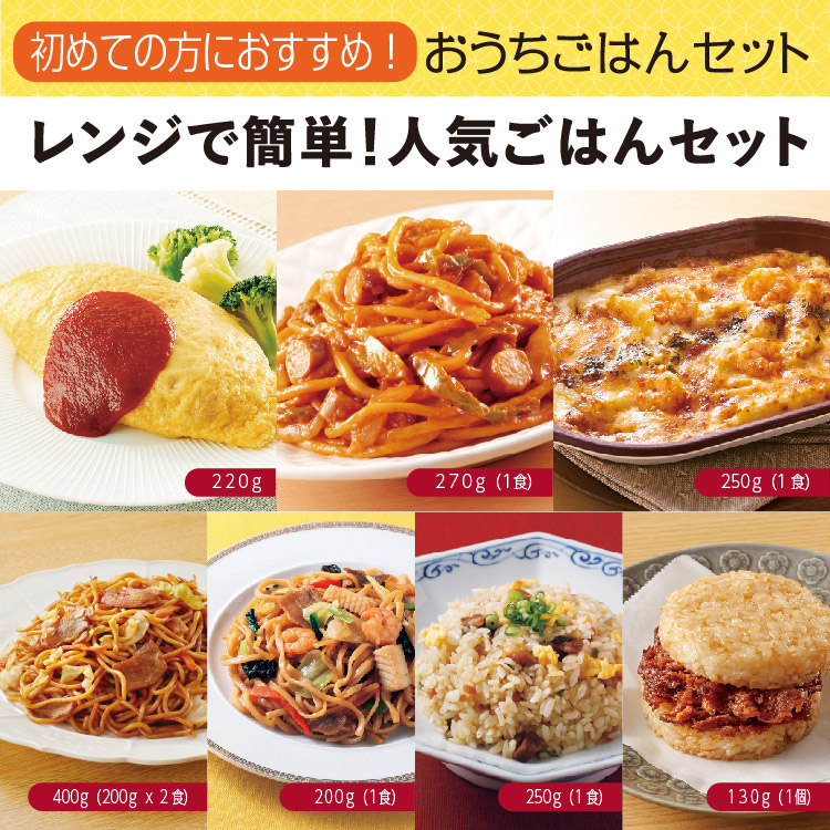 レンジで簡単！人気ごはんセット