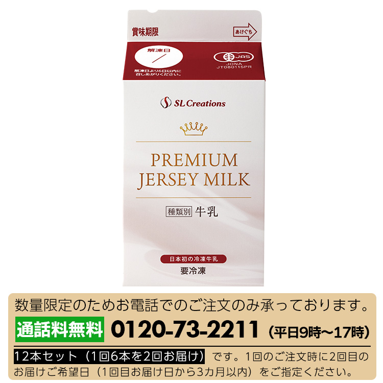プレミアムジャージー牛乳１２本セット（１回分６本）