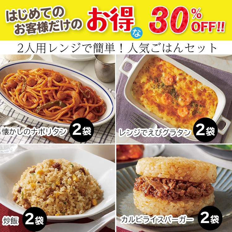 ２人用レンジで簡単！人気ごはんセット
