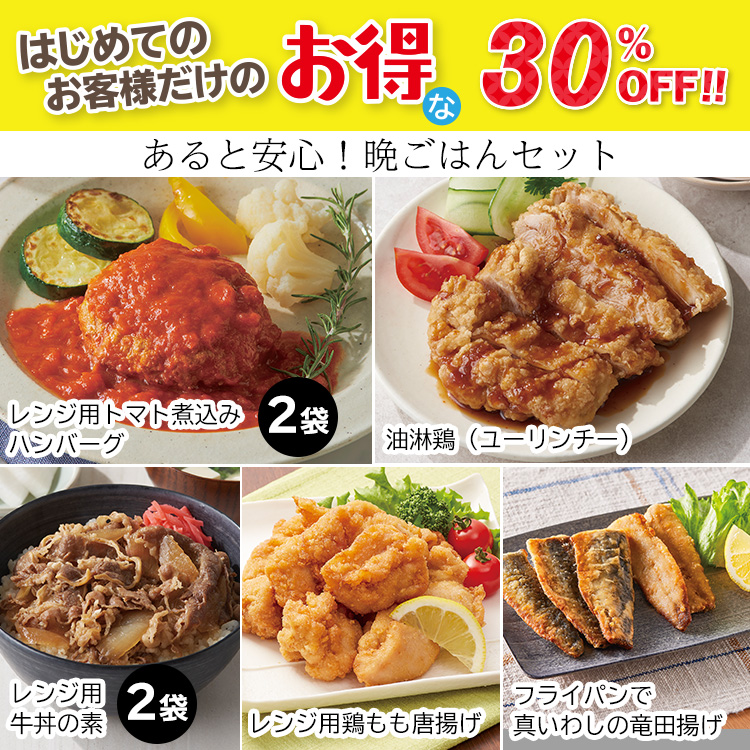 あると安心！晩ごはんセット