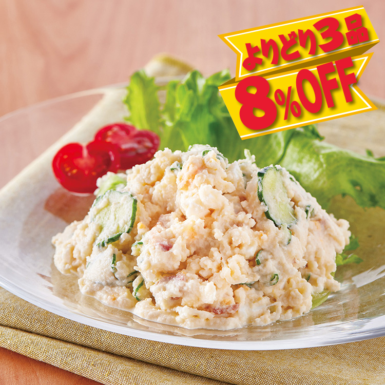 北海道産ポテトのサラダ用ベース