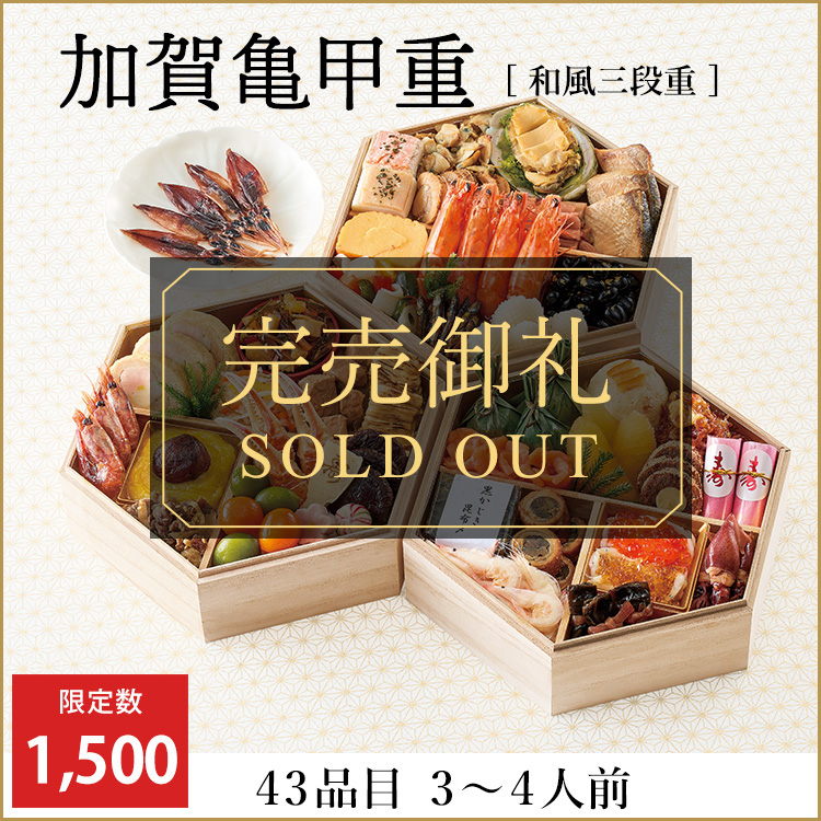 加賀亀甲重【和風三段重】
