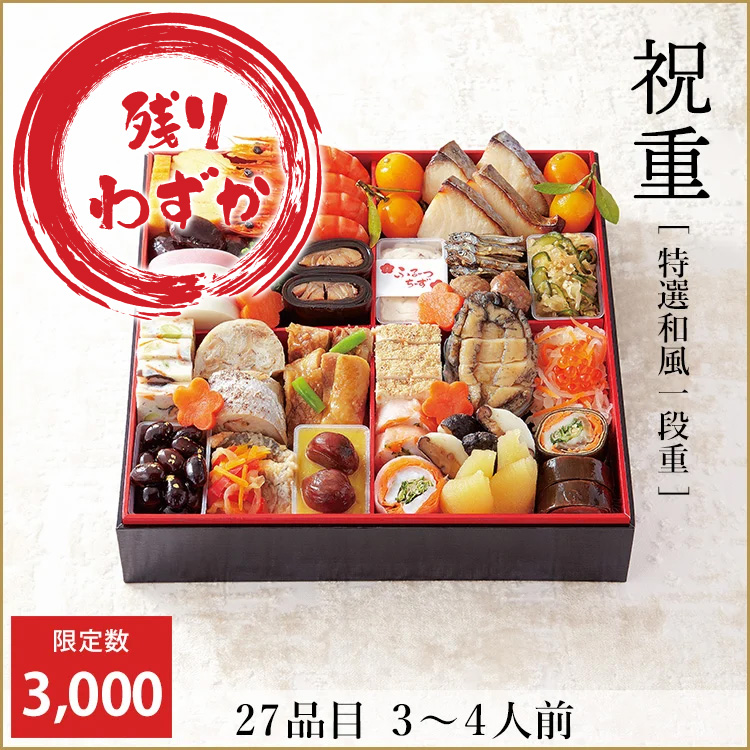 祝重【特選和風一段重】