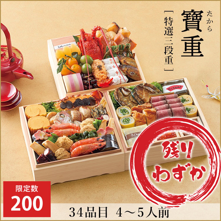 寶重【特選三段重】