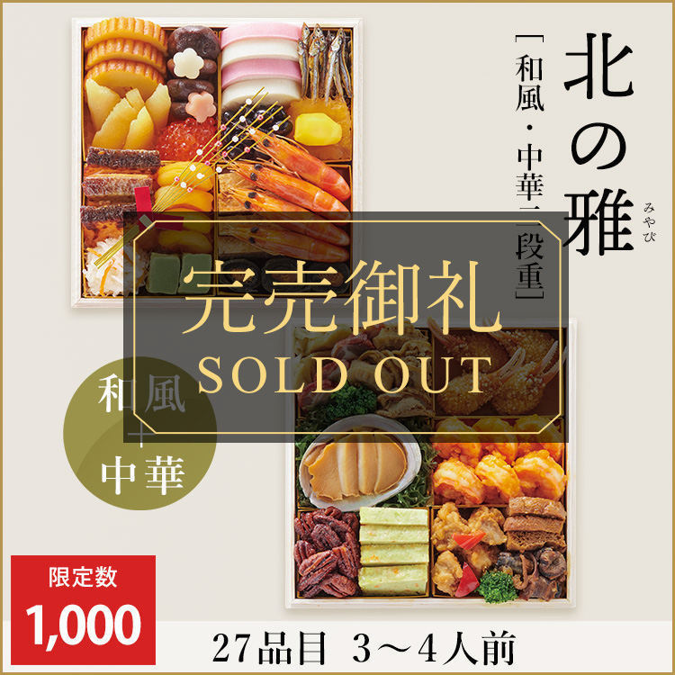 北の雅【和風・中華二段重】