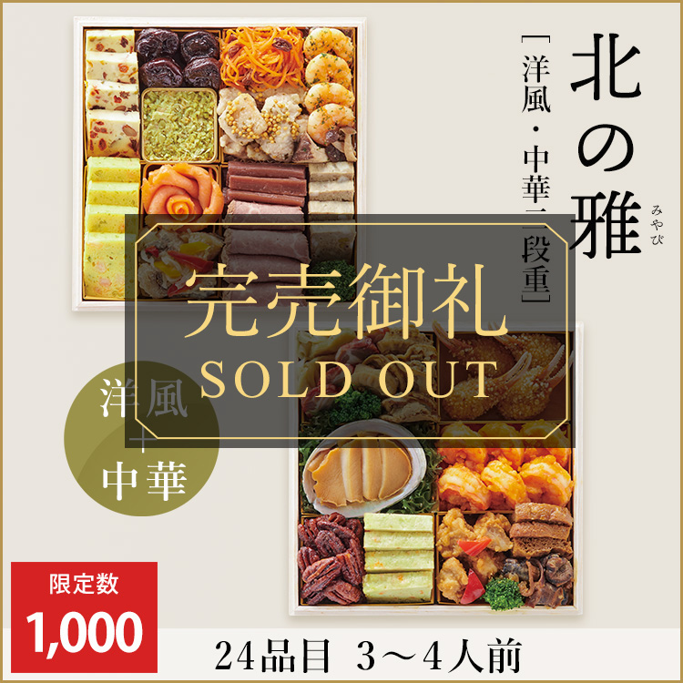 北の雅【洋風・中華二段重】