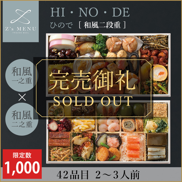 HI・NO・DE　ひので【和風二段重】