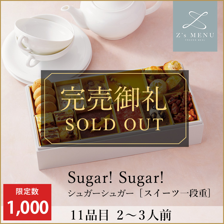 Sugar！Sugar！　シュガーシュガー【スイーツ一段重】