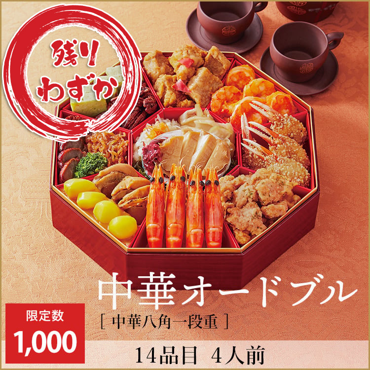 中華オードブル【中華八角一段重】