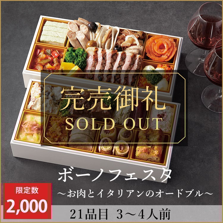 ボーノフェスタ　～お肉とイタリアンのオードブル～