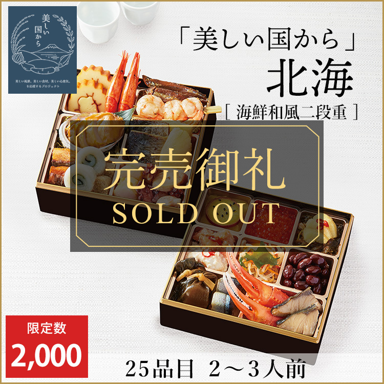 「美しい国から」　北海【海鮮和風二段重】
