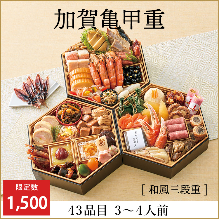 加賀亀甲重【和風三段重】　早期予約割引価格
