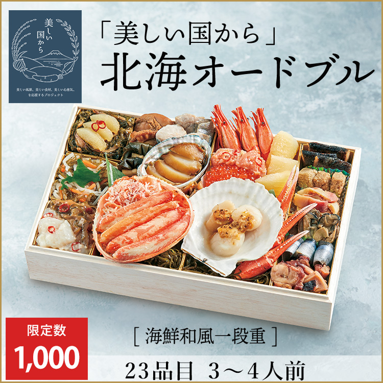 「美しい国から」　北海オードブル【海鮮和風一段重】　早割価格