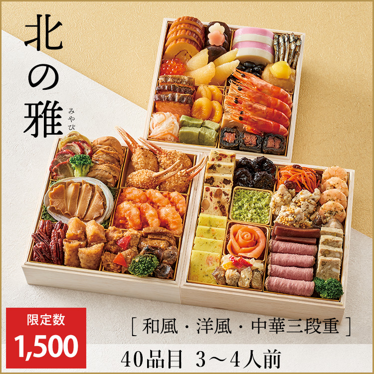 北の雅【和風・洋風・中華三段重】　早期予約割引価格