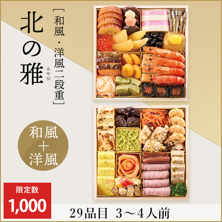 北の雅【和風・洋風二段重】　早期予約割引価格
