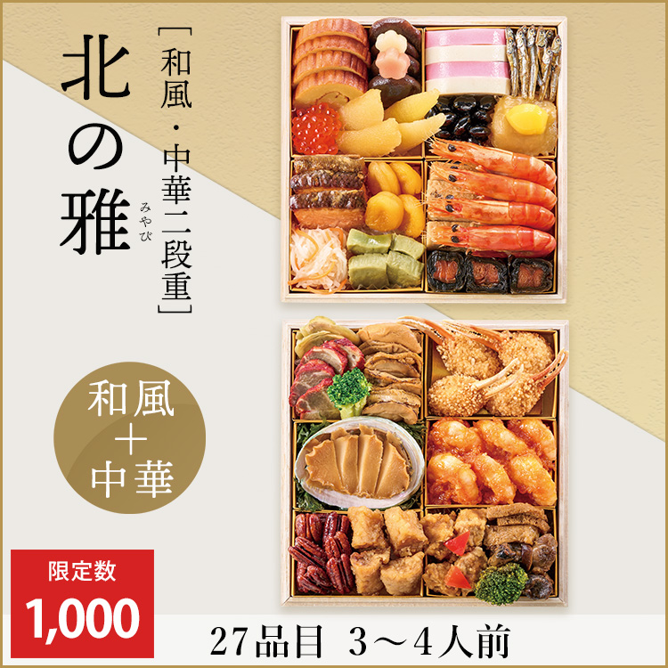 北の雅【和風・中華二段重】　早期予約割引価格
