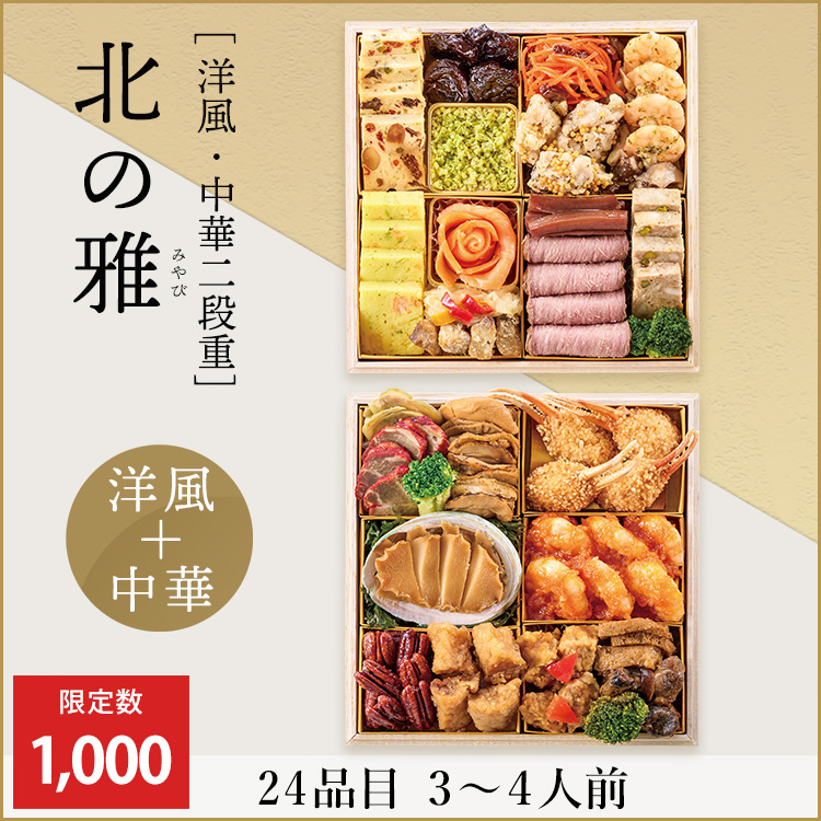 北の雅【洋風・中華二段重】　早期予約割引価格