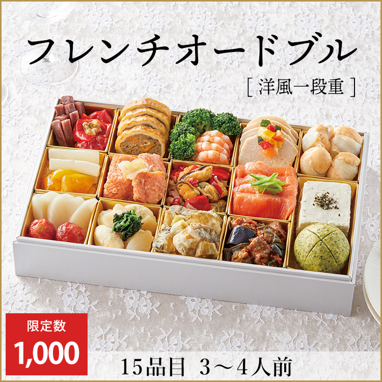 フレンチオードブル【洋風一段重】　早期予約割引価格