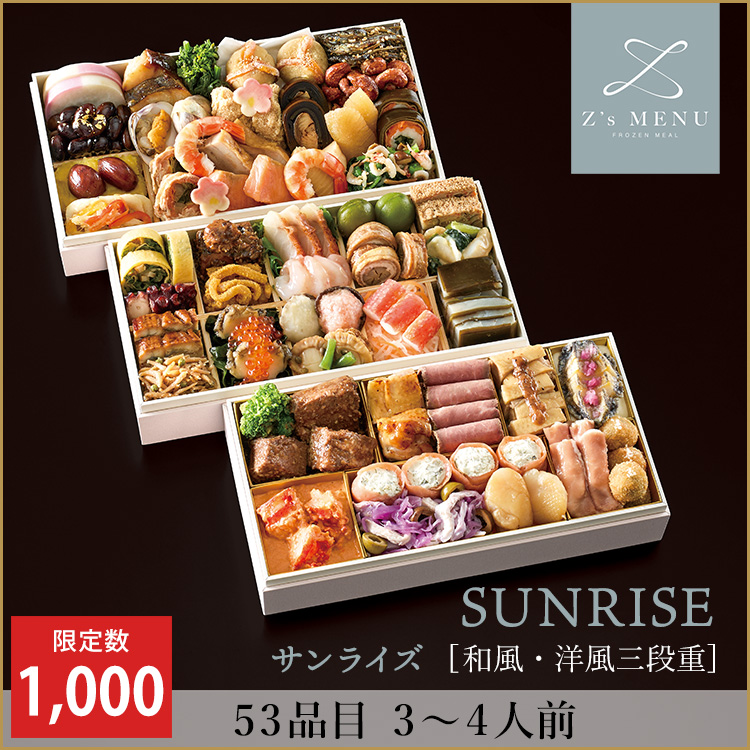 SUNRISE　サンライズ【和風・洋風三段重】　早期予約割引価格