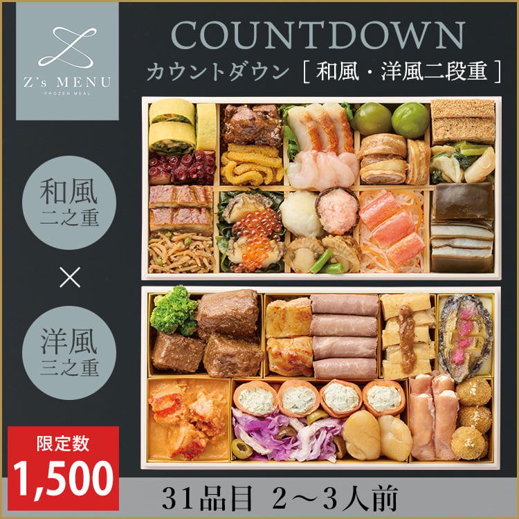COUNTDOWN　カウントダウン【和風・洋風二段重】　早期予約割引